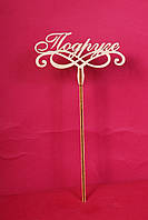 Топер для торта 10 шт