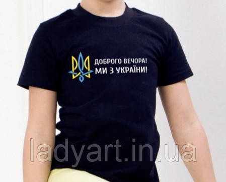Футболка дитячої "Добрий вечір ми з України" розмір 134 чорного кольору