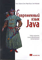 Современный язык Java. Лямбда-выражения, потоки и функциональное программирование.Рауль-Габриэль Урма М.Фуско.