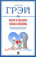 Марс и Венера: новая любовь. Как снова обрести любовь после разрыва, развода или утраты - Джон Грэй