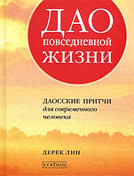 Дао повседневной жизни. Даосские притчи для современного человека - Дерек Лин (978-5-906791-52-8)