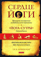 Сердце Йоги: Принципы построения индивидуальной практики - Т.К.В. Дешикачар (978-5-906749-44-4)