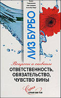 Ответственность, обязательство, чувство вины - Лиз Бурбо (978-5-906897-73-2)