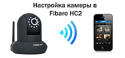 Настройка камеры Foscam в контроллерах Fibaro HC2 и Fibaro Lite