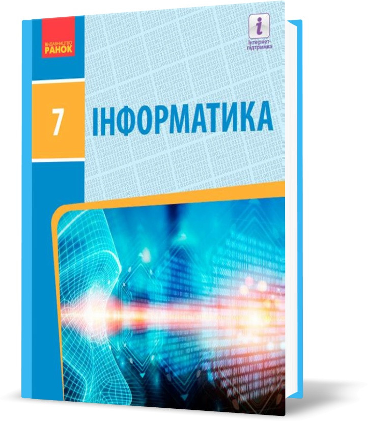 РОЗПРОДАЖ! 7 клас. Інформатика. Підручник. (Бондаренко О.О., Ластовецький В.В., Пилипчук О.П., Шестопалов