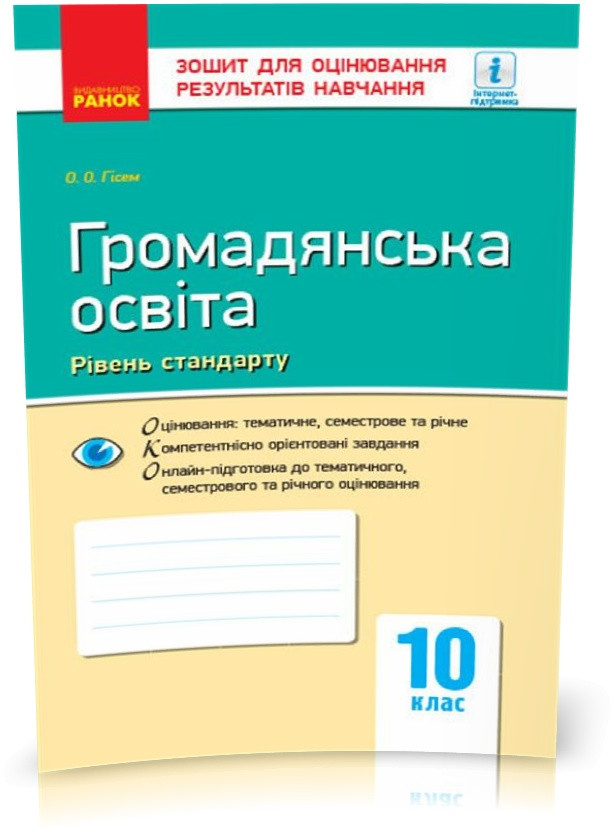 РОЗПРОДАЖ! 10 клас. Громадянська освіта. Контроль навчальних досягнен. Рівень стандарту Нова програма (Гісем