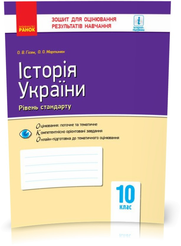 10 клас. Історія України. Контроль навчальних досягнень. Рівень стандарту Нова програма (Гісем О.В., Мартинюк