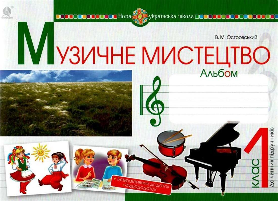РОЗПРОДАЖ! 1 клас НУШ. Музичне мистецтво. Альбом. (Островський Володимир Михайлович), Богдан