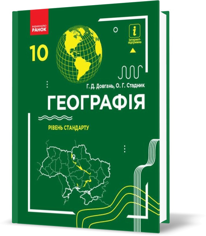 РОЗПРОДАЖ! 10 клас. Географія Підручник Рівень стандарту. Нова програма (Довгань Г. Д., Стадник О. Г.), Ранок