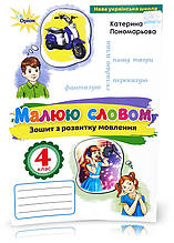 4 клас. Малюю словом. Зошит з розвитку мовлення (Пономарьова К.І.), Оріон