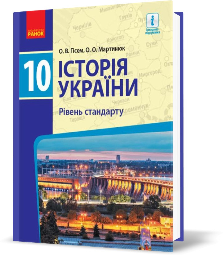 10 клас. Історія України Підручник Рівень стандарту Нова програма (Гісем О.В., Мартинюк О.О.), Ранок
