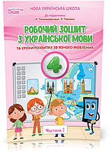 4 КЛАС. Українська мова. Робочий зошит до підручника Пономарьової. Частина 1 (Безкоровайна О.В.), Освіта