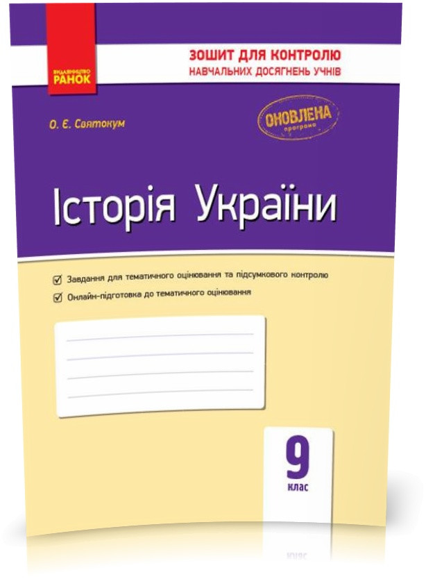 РОЗПРОДАЖ! 9 клас. Історія України. Контроль навчальних досягнень. Нова програма (Святокум О. Є.), Ранок