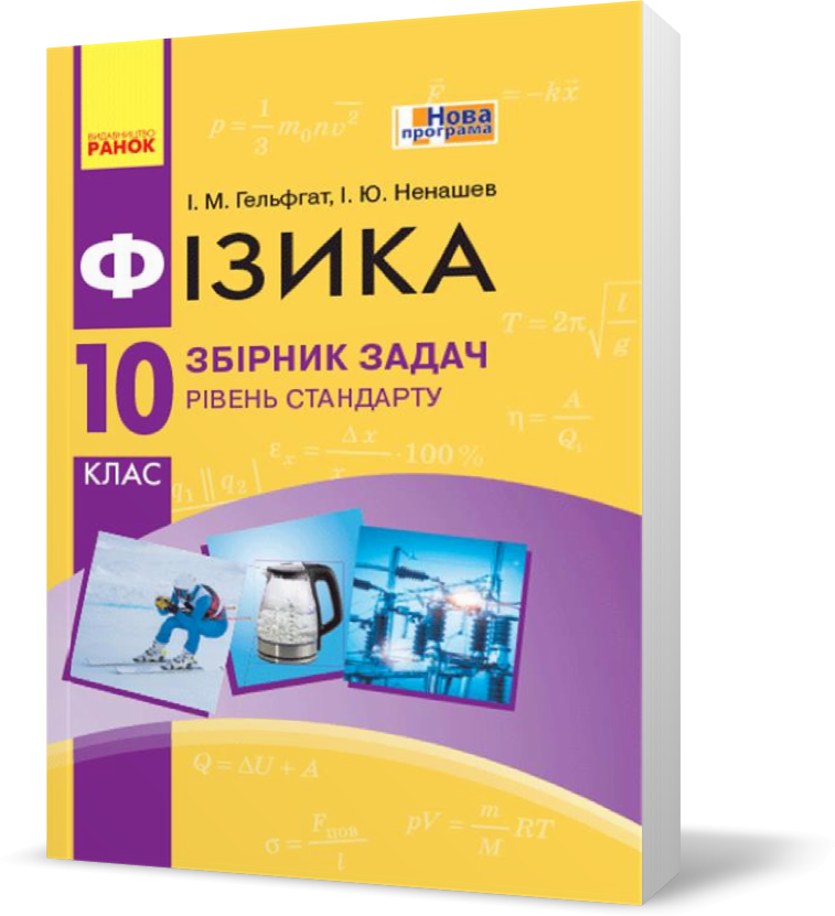 10 клас. Фізика Збірник задач Рівень стандарту Нова програма (Гельфгат І.М., Ненашев І.Ю.), Ранок