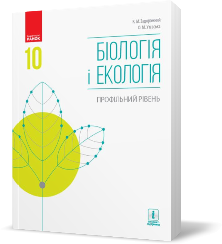 РОЗПРОДАЖ! 10 клас. Біологія і екологія Підручник Профільний рівень Нова програма (Задорожний К.М., Утєвська