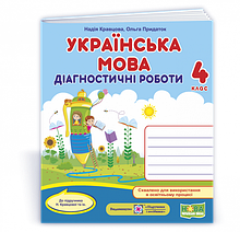 4 клас (НУШ). Українська мова : діагностичні роботи (Кравцова Н., Придаток О.), Підручники і посібники