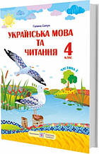 4 клас (НУШ). Українська мова та читання : підручник. У 2 частинах. Частина 2 (Сапун Г.), Підручники і