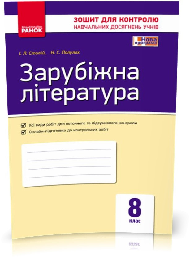 РОЗПРОДАЖ! 8 клас. Зарубіжна література. Контроль навчальних досягнень. Нова програма (Столій І. Л., Полулях