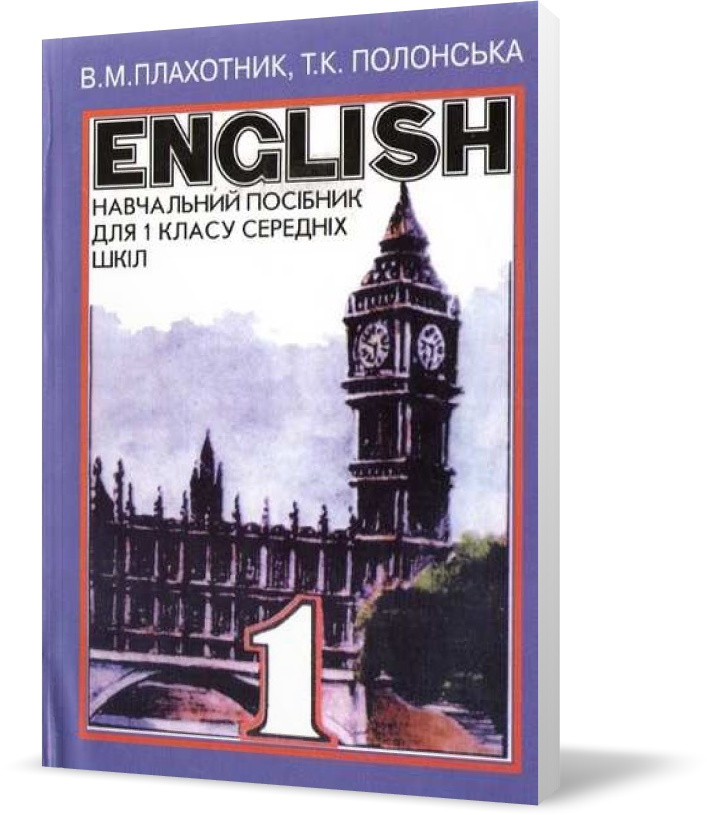 1 клас. Посібник з англійської мови (синій). Плахотник, Абетка