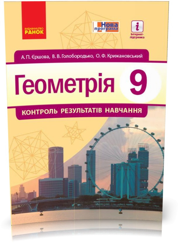 РОЗПРОДАЖ! 9 клас. Геометрія Контроль результатів навчання Нова програма (Єршова А. П. та ін.), Ранок