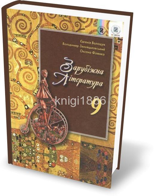 9 клас | Зарубіжна література. Підручник , Волощук Є. В. | Генеза