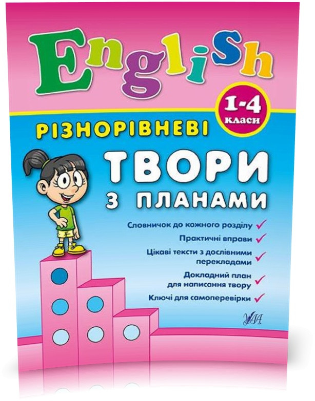 РОЗПРОДАЖ! 1~4 клас. English ~ Різнорівневі твори з планами ( Чіміріс Ю. В.), Видавництво УЛА