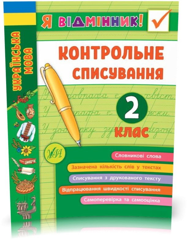 2 клас. Я відмінник! — Контрольне списування. ( Сіліч С. О.), Видавництво УЛА