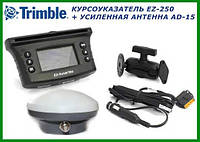 Система параллельного вождения Trimble Ez-guide 250 + антенна AD15 (Канада)