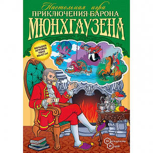 Настільна гра Пригоди Ферса Мюнхаузена, фото 1