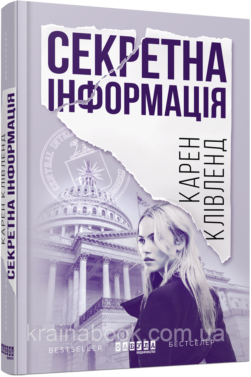 Секретна інформація. Клівленд Карен