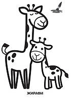 Lb Детская раскраска "Жирафёнок" 403556, 8 страниц