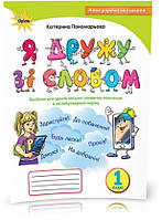 1 клас. Я дружу зі словом. Посібник, післябукварний період (Пономарьова К.І.), Оріон