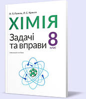 8клас. Хімія. Задачі та вправи (Попель П.П.), Академія