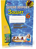 РОЗПРОДАЖ! 6 клас. Основи здоров я, Зошит до підручника (Бойченко Т.Є., Василашко І.П., Гурська О.К., Коваль