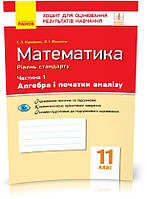 РОЗПРОДАЖ! 11 клас. Математика Зошит для оцінювання результатів навчання У 2 частинах Частина 1 Алгебра і