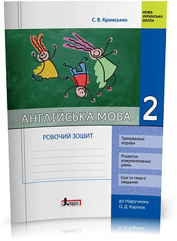 2 клас. Англійська мова. Робочий зошит до підручника Карпюк (Крамських С. В.), Літера