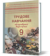 РОЗПРОДАЖ! 9 клас. Трудове навчання (обслуговуючі види праці). Підручник. (Пелагейченко М. Л., Біленко О. В.),