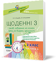 РОЗПРОДАЖ! 2 клас. Щоденні 3. Частина 1 (О. О. Кашуба, О.В. Кулаченко), Основа