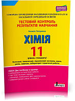11 клас. Хімія рівень стандарту. Тестовий контроль результатів навчання (Титаренко Н.В.), Літера