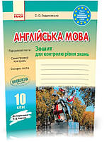 РОЗПРОДАЖ! 10 клас. Англійська мова Зошит для контролю рівня знань До підручника Карпюк О.Д. (Ходаковська О.