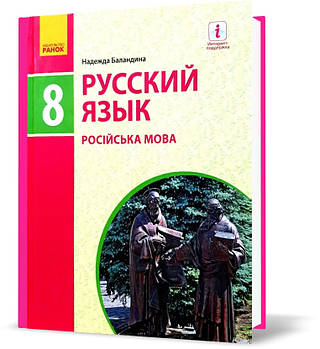 РОЗПРОДАЖ! 8(8) клас. Російська мова. Підручник. ( Баландіна Н.Ф.) Ранок