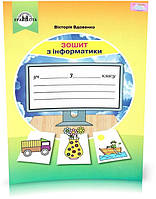 3 клас НУШ. Інформатика. Робочий зошит. (Вдовенко В.), Грамота