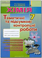 РОЗПРОДАЖ! 7 клас | Хімія. Зошит для тематичних та підсумкових робіт | Лашевська Г.А., Генеза