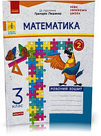 3 клас. НУШ Математика. Робочий зошит, Частина 2 до підручника Лишенко ДИДАКТА (Назаренко А.А.), Ранок