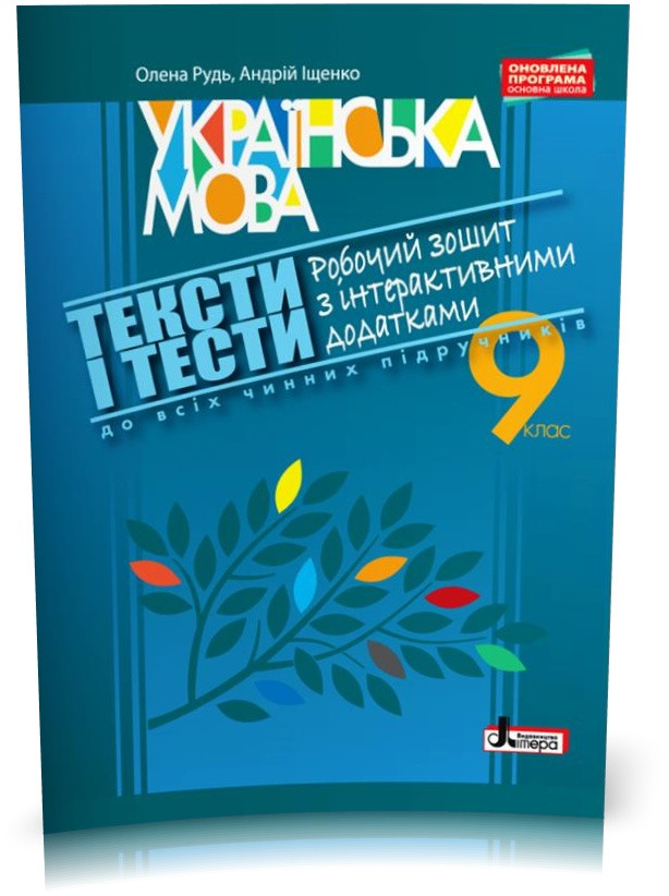 РОЗПРОДАЖ! 9 клас. ТЕКСТИ І ТЕСТИ. Робочий зошит з української мови з інтерактивними додатками. (Рудь О.Л.