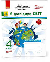 4 клас НУШ. Я досліджую світ. Робочий зошит 1 частина до підручника Гільберг та інші (О.В. Тагліна), Ранок
