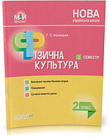 Розпродаж! 2 клас. Фізична культура. 2 семестр. (Г. С. Ільницька), Основа