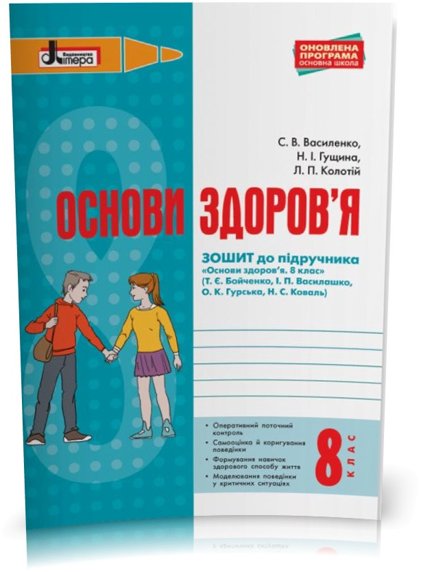 8 клас. Основи здоров'я. Зошит до підручника Бойченко Т.Є та ін. (Василенко С.В. Гущина Н.І. Колотій Л.П.),