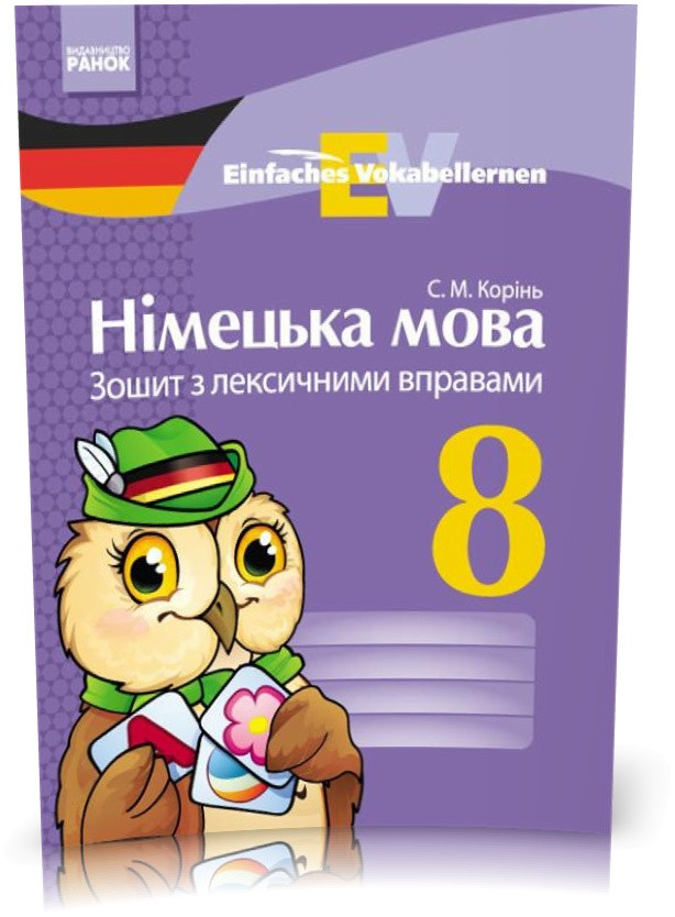 РОЗПРОДАЖ! 8 клас. Німецька мова Зошит з лексичними вправами (Корінь С. М.), Ранок