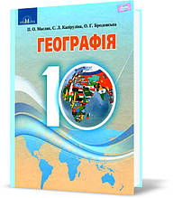 РОЗПРОДАЖ! 10 клас. Географія. Підручник, рівень стандарту (Масляк П.О.,Капіруліна С.Л.), Грамота